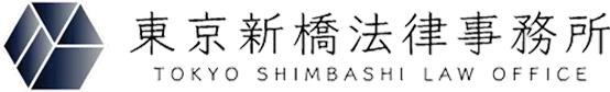 東京新橋法律事務所