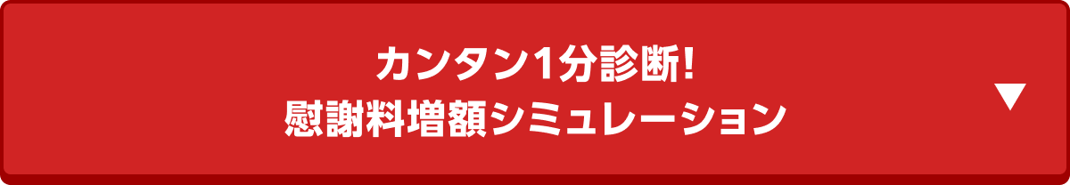 カンタン1分診断！ 慰謝料増額シミュレーション
